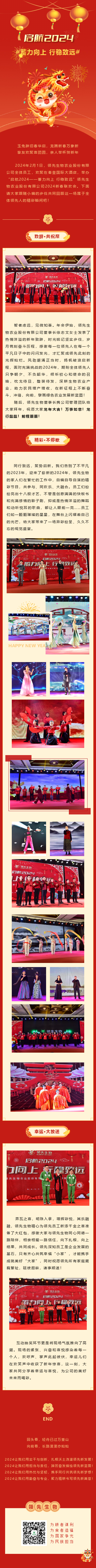 啟航2024 蓄力向上 行穩(wěn)致遠——領(lǐng)先生物農(nóng)業(yè)股份有限公司2024新春聯(lián)歡會圓滿落幕！